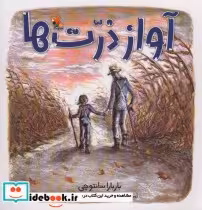 قیمت و خرید کتاب آواز ذرت ها اثر سانتوچی و باربارا | ایده بوک