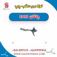 لولا درب عقب چپ چانگان Cs 35