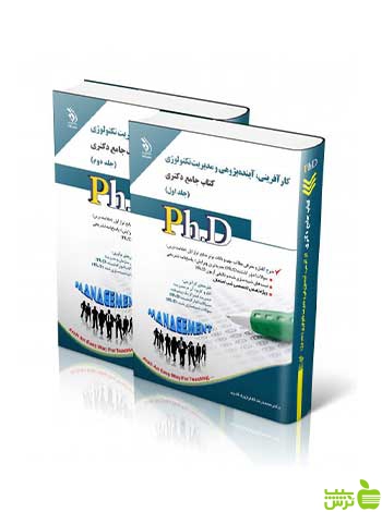 مجموعه کارآفرینی آینده پژوهی و مدیریت تکنولوژی دکتری آراه - سیب ترش - SibTorsh تخفیف ویژه