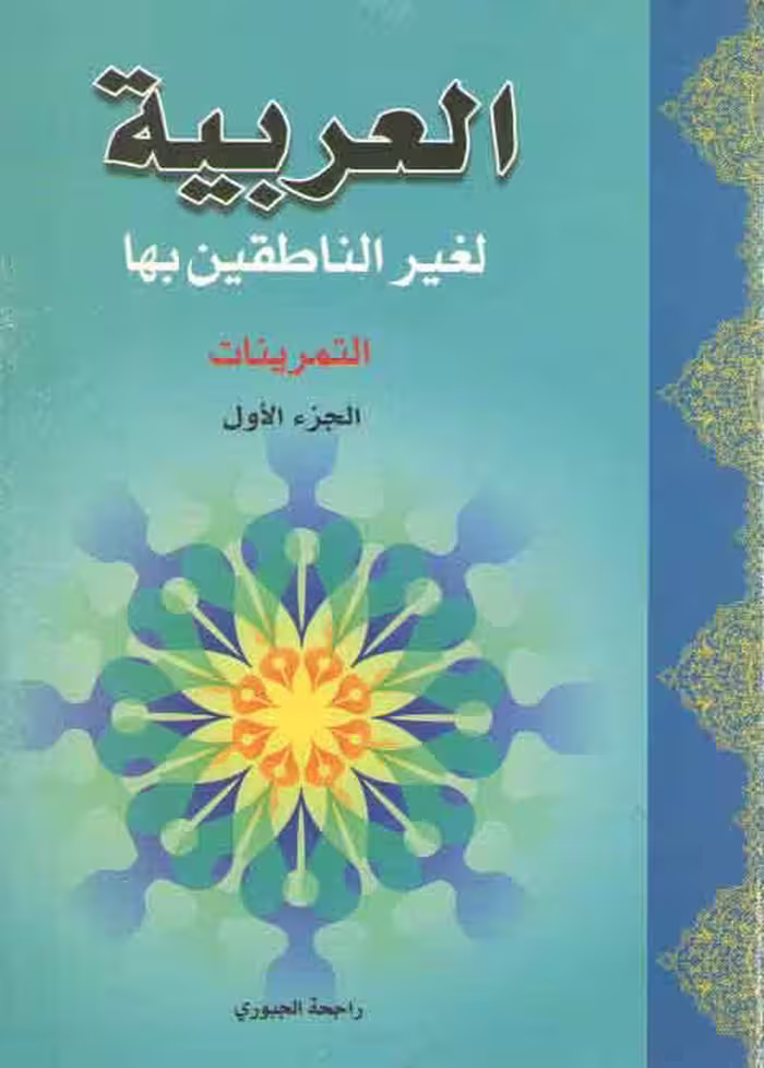 خرید کتاب العربیه لغیر الناطقین بها (10 جلدی)؛ المتون و القواعد و التمرینات — کتابسرای طه