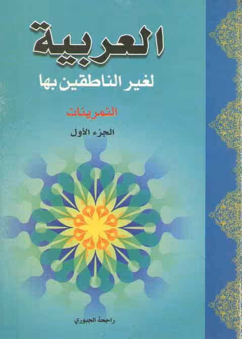 خرید کتاب العربیه لغیر الناطقین بها (10 جلدی)؛ المتون و القواعد و التمرینات — کتابسرای طه