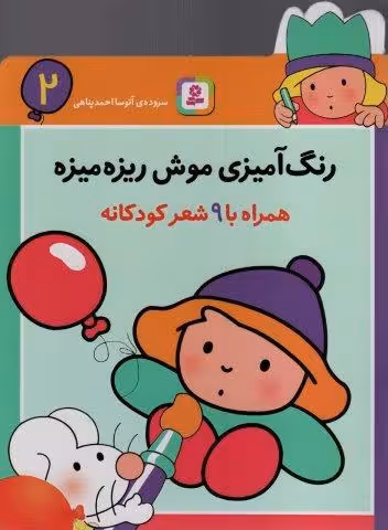 رنگ آمیزی موش ریزه میزه 2 (همراه با 9 شعر کودکانه)