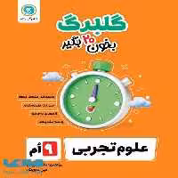گلبرگ علوم تجربی نهم گل واژه