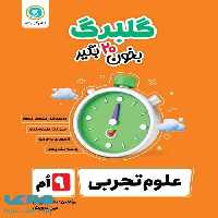 گلبرگ علوم تجربی نهم گل واژه