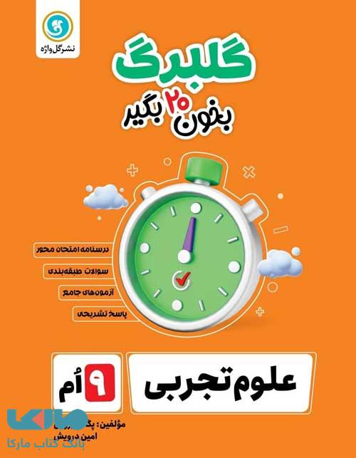 گلبرگ علوم تجربی نهم گل واژه