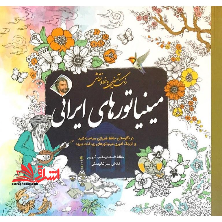 رنگ آمیزی با خط و نقاشی مینیاتور های ایرانی - فروشگاه کتاب اشراق