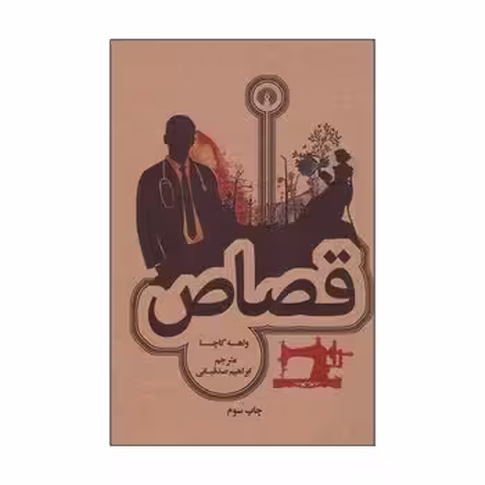 قصاص | مرکز فرهنگی آبی