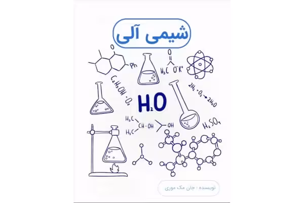 کتاب حل المسائل شیمی آلی 1/ مک موری - کتابخانه مجازی واتیکان