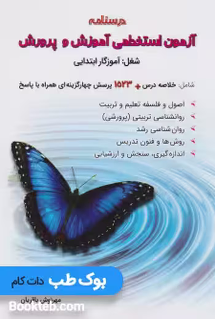 درسنامه آزمون استخدامی آموزش و پرورش شغل : آموزگار ابتدایی