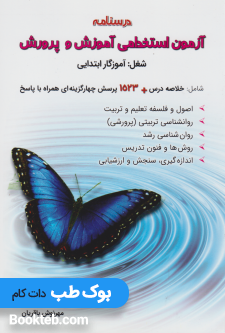 درسنامه آزمون استخدامی آموزش و پرورش شغل : آموزگار ابتدایی