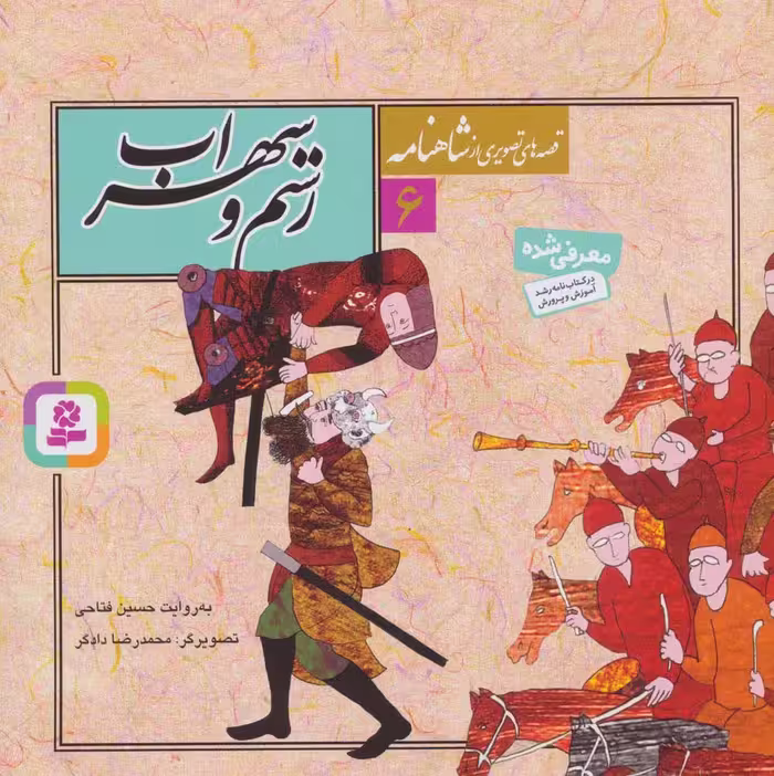 قصه های تصویری از شاهنامه 6 (رستم و سهراب) - ناشربوک | خرید آنلاین کتاب