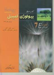 بیولوژی کمپبل جلد 7 : اکولوژی ( ریس – اوری – کاین – اسرمن – مینورسکای – جکسون )