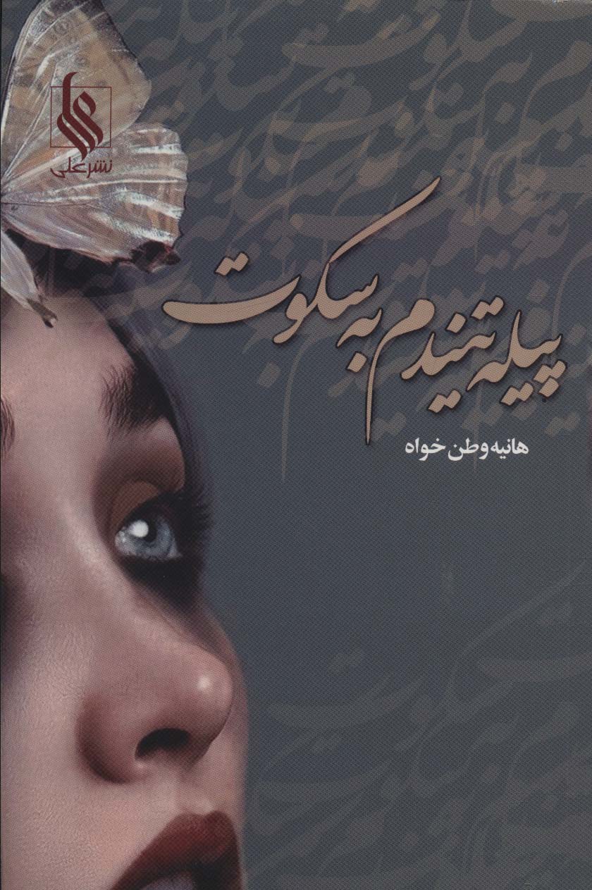 پیله تنیدم به سکوت - ناشربوک | خرید آنلاین کتاب