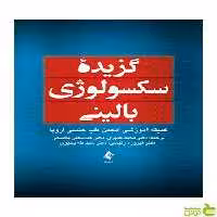 گزیده سکسولوژی بالینی ارجمند - سیب ترش - SibTorsh
