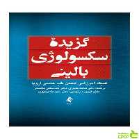 گزیده سکسولوژی بالینی ارجمند - سیب ترش - SibTorsh