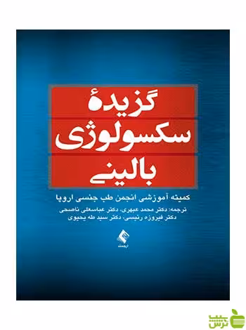 گزیده سکسولوژی بالینی ارجمند - سیب ترش - SibTorsh