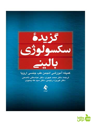 گزیده سکسولوژی بالینی ارجمند - سیب ترش - SibTorsh