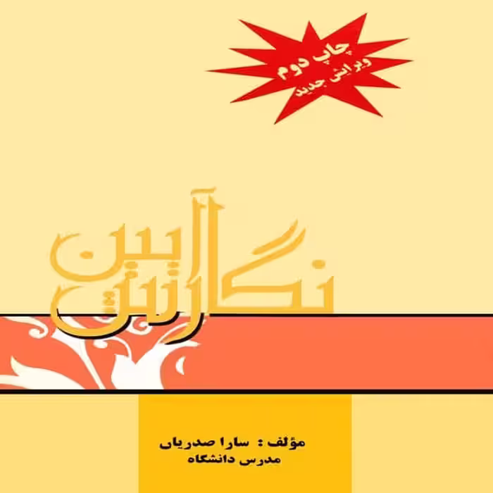 آیین نگارش (صدریان ، پویش اندیشه) - کتاب‌فروشی کوچه کتاب