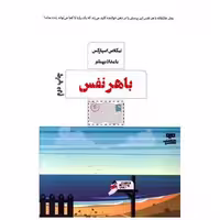 کتاب با هرنفس (مرو) اثر نیکولاس اسپارکس