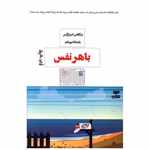 کتاب با هرنفس (مرو) اثر نیکولاس اسپارکس