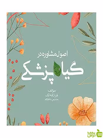 اصول مشاوره در گیاه‌پزشکی فرزانه لک هستان - سیب ترش - SibTorsh تخفیف ویژه