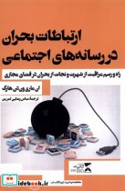 قیمت و خرید کتاب ارتباطات بحران در رسانه های اجتماعی | ایده بوک
