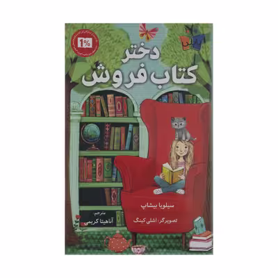 کتاب دختر کتاب فروش اثر سیلویا بیشاپ انتشارات کتاب کوله پشتی