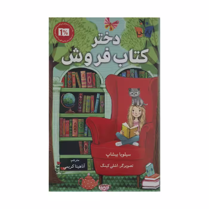 کتاب دختر کتاب فروش اثر سیلویا بیشاپ انتشارات کتاب کوله پشتی