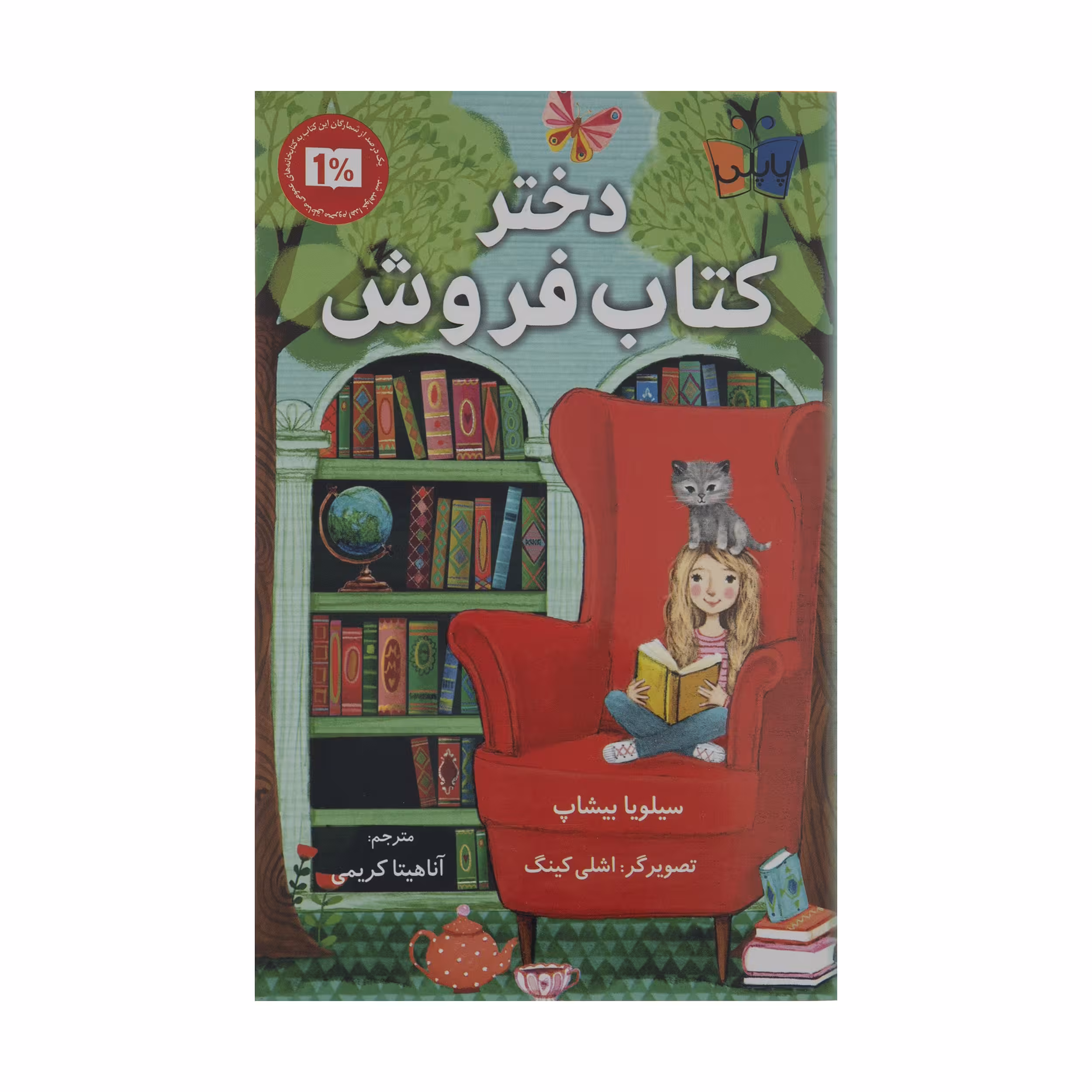 کتاب دختر کتاب فروش اثر سیلویا بیشاپ انتشارات کتاب کوله پشتی