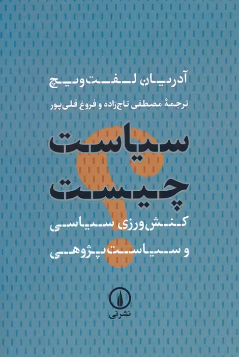 سیاست چیست (کنش ورزی سیاسی و سیاست پژوهی) - ناشربوک | خرید آنلاین کتاب