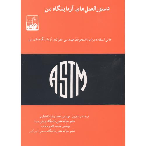 کتاب دستورالعمل های آزمایشگاه بتن