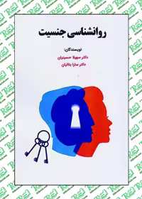 روانشناسی جنسیت نوشته سهیلا حسینیان نشر ساوالان