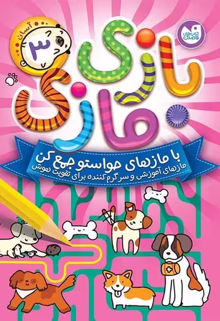 بازی مازی 3 - کتاب‌فروشی کوچه کتاب