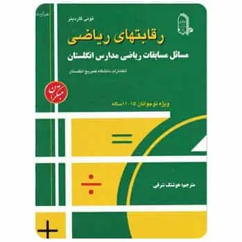 مسائل مسابقات ریاضی مدارس انگلستان - بانک کتاب ماندگار-قیمت-خرید-کتاب-کمک-درسی-کنکور-دانشگاهی