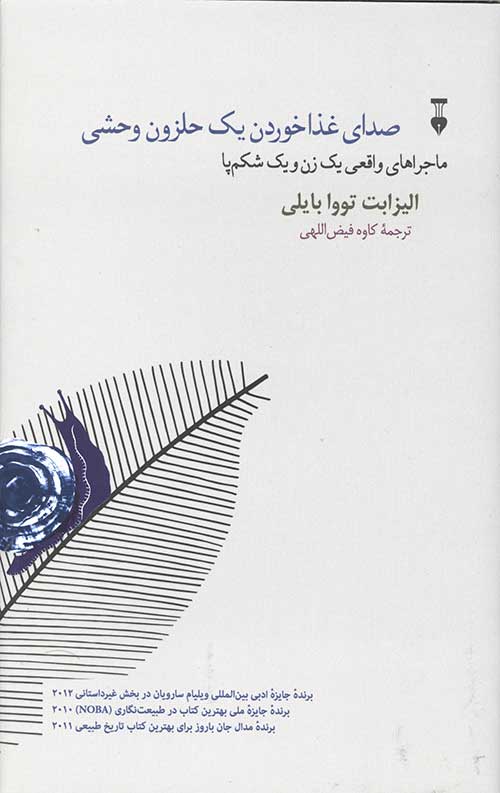 صدای غذا خوردن یک حلزون وحشی
