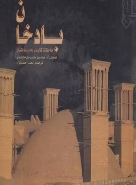 بادخان (ملاحظات کالبدی باد در ساختمان) - کتاب‌فروشی کوچه کتاب