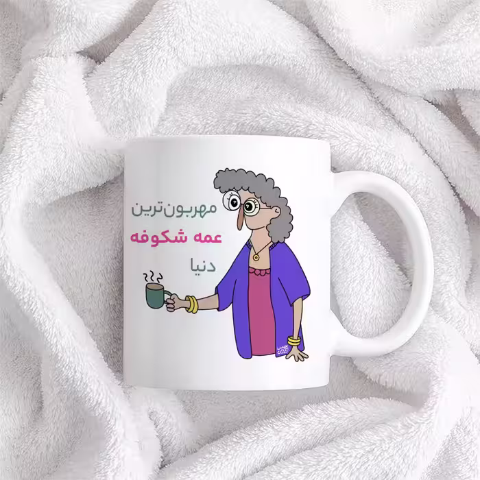 ماگ حس آمیزی طرح مهربون ترین عمه شکوفه دنیا