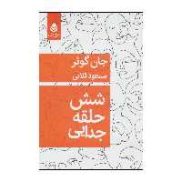 کتاب شش حلقه جدایی اثر جان گوئر نشر قطره