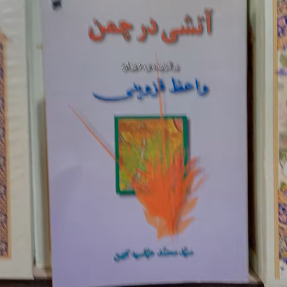 کتاب اتشی در چمن برگزیده دیوان واعظ قزوینی