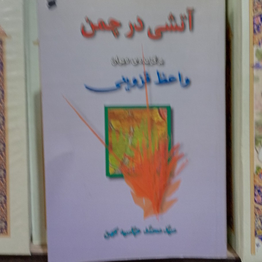 کتاب اتشی در چمن برگزیده دیوان واعظ قزوینی