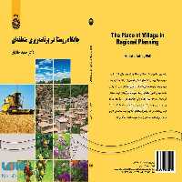 جایگاه روستا در برنامه‌ ریزی منطقه‌‌ ای نشر سمت