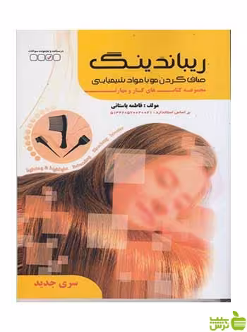 ريباندينگ صاف‌كردن مو با موادشيميايي فاطمه باستاني ظهور فن - سیب ترش - SibTorsh