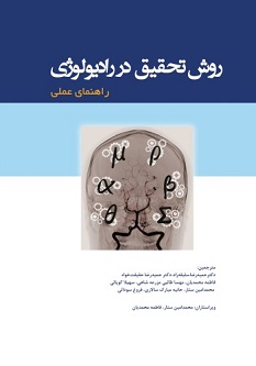 روش تحقیق در رادیولوژی راهنمای عملی