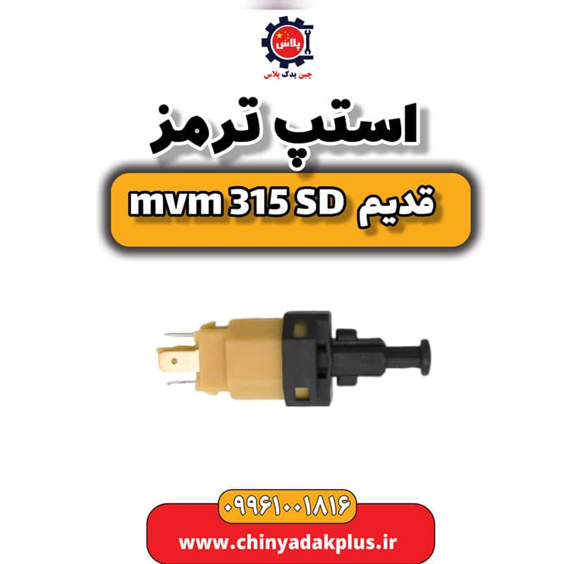استپ ترمز ام وی ام 315 صندوقدار قدیم