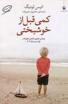 کمی قبل از خوشبختی | مرکز فرهنگی آبی