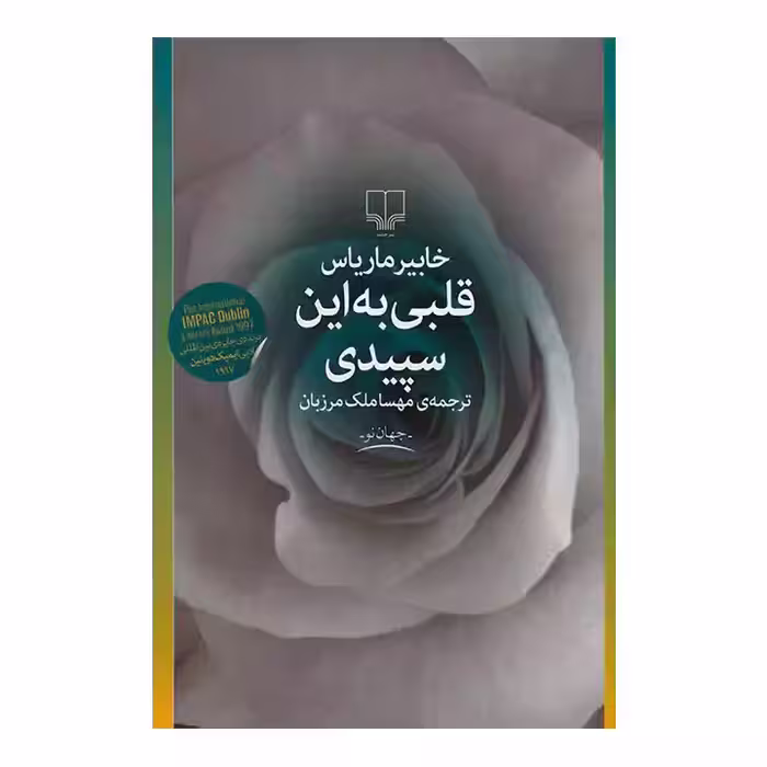 کتاب قلبی به این سپیدی