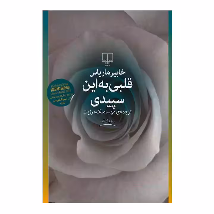 کتاب قلبی به این سپیدی