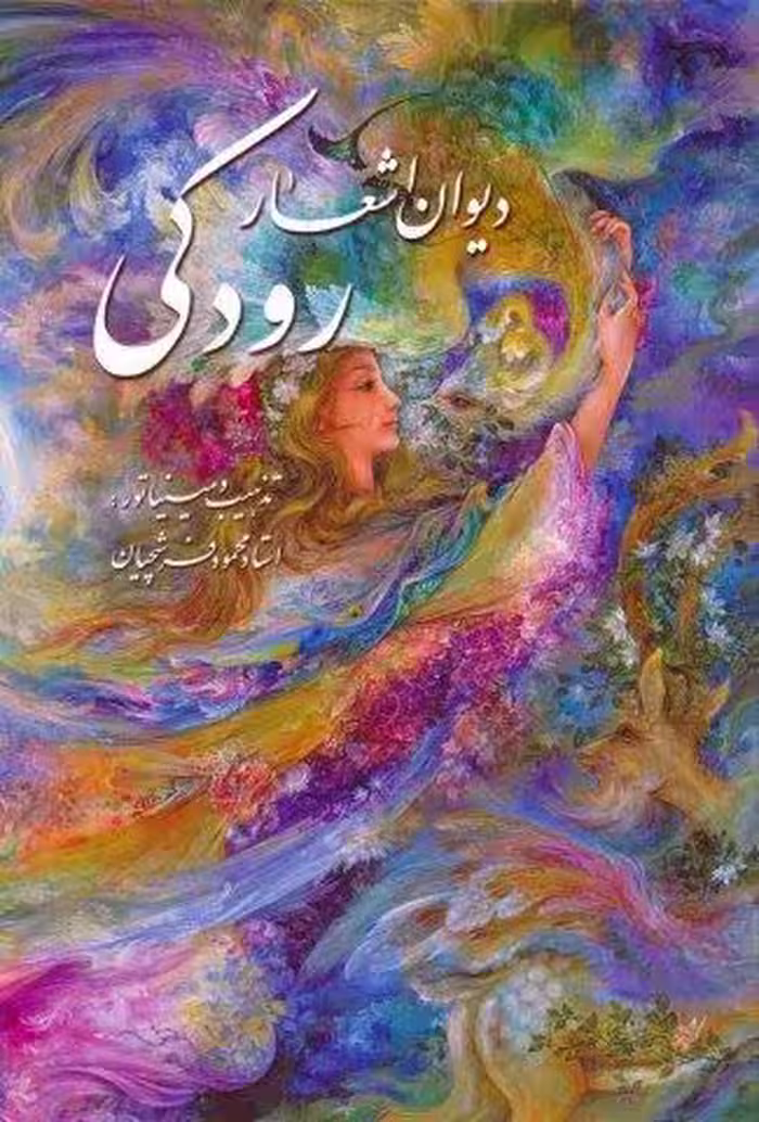 دیوان اشعار رودکی (گلاسه،باقاب)