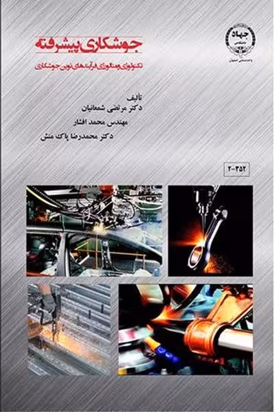 جوشکاری پیشرفته - کتاب‌فروشی کوچه کتاب