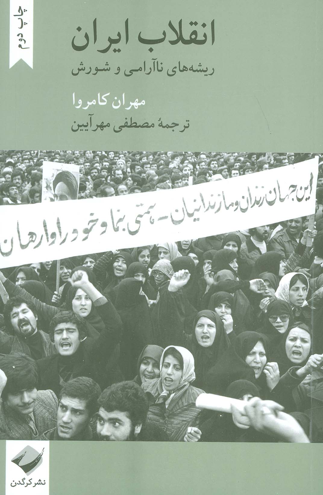 انقلاب ایران (ریشه های ناآرامی و شورش) - ناشربوک | خرید آنلاین کتاب